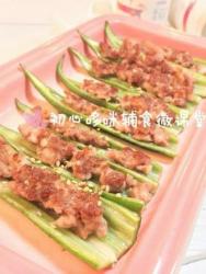 宝宝辅食:秋葵酿肉