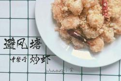 避风塘炒虾—中餐厅二菜谱