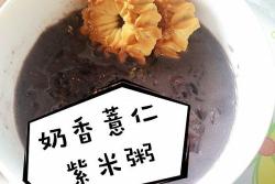 独家奶香薏仁紫米粥