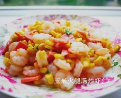 玉米火腿肠炒虾仁