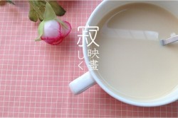 香醇可口的自制奶茶