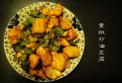 青椒炒油豆腐