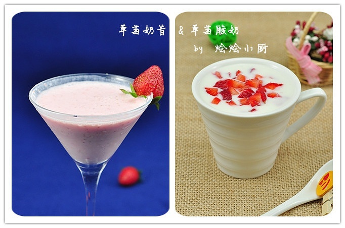 草莓奶昔&草莓酸奶
