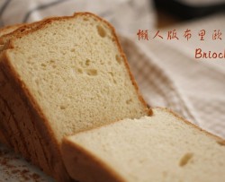 面包机版布里欧修超软吐司Brioche