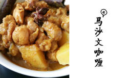 Massaman Curry 马沙文咖喱