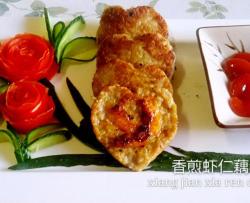 香煎虾仁藕饼