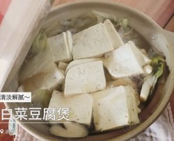 清淡味蕾-白菜豆腐煲