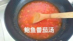 鲍鱼番茄汤