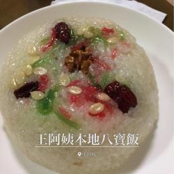王阿姨本地猪油八宝饭 最传统最正宗的上海style八宝饭