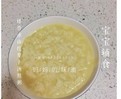 宝宝辅食:排骨淮山红萝卜汤粥