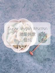 超级素馄饨 Super vegan wonton