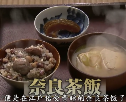 料理物语》1——奈良菜饭