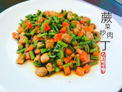 “春季野菜”蕨菜炒肉丁