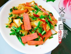 火腿韭菜白菜片