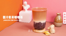 姜汁紫米嘟嘟茶|流行紫米的新做法，姜汁奶茶怎么做？