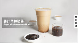 冬季热饮教程网红奶茶配方--姜汁马蹄奶茶的做法