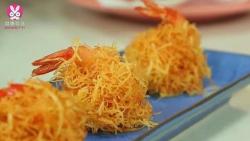 【微体】金灿灿 酥脆鲜嫩的金丝虾球