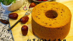 最适合女人节的蛋糕——红枣红糖戚风蛋糕