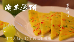 南瓜蔬菜饼  宝宝健康食谱