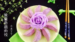 紫薯香菇肉饺