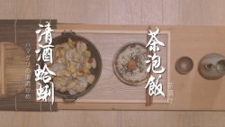 清酒蛤蜊&茶泡饭