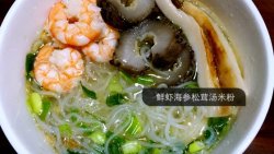 鲜虾海参松茸汤米粉