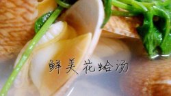 鲜美花蛤汤(超简单版)