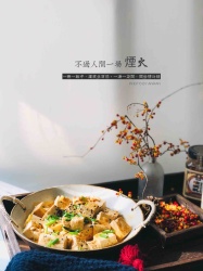 黄翠仙之鸡枞油腐乳烧豆腐