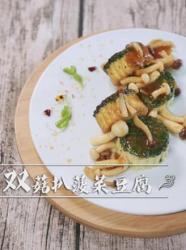 双菇扒菠菜豆腐