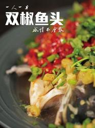 双椒鱼头 一人一半 感情不会散