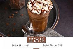 星冰乐