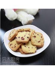 蔓越莓饼干