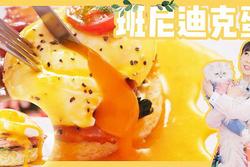 完美的brunch——班尼迪克蛋