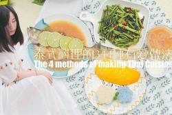 泰式料理的3+1种有爱做法