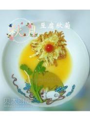 豆腐秋菊