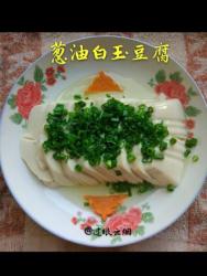 葱油白玉豆腐