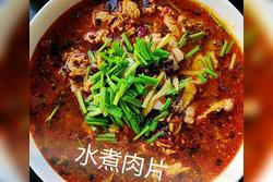 独家水煮肉片