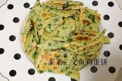 Littleone辅食分享:韭菜三文鱼鸡蛋饼