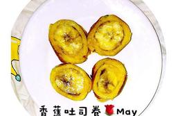香蕉吐司卷