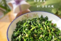 凉拌菠菜