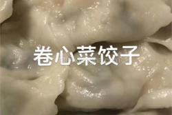 卷心菜水饺