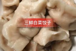 三鲜白菜馅饺子