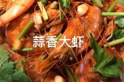 蒜香大虾