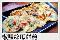 椒盐丝瓜饼煎