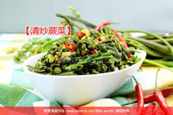清炒蕨菜