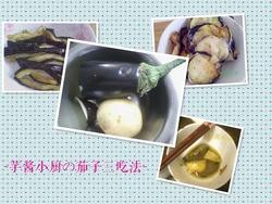 茄子三吃法