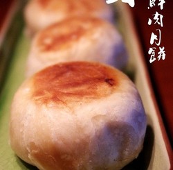 蘇式鮮肉月餅