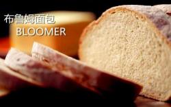 布鲁姆面包 Bloomer