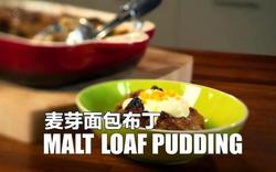 麦芽面包布丁 Malt Loaf Pudding