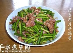 豉香肉片炒蒜苗